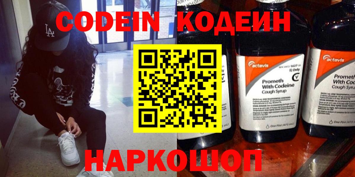 Кодеиновый сироп Lean напиток Lean (лин)  Вход с VPN  Пушкино  Codein Purple Drank 